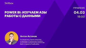 Основы работы с данными в Power BI. Интенсив по аналитике данных