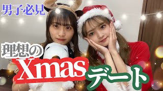 【見ないと損】クリスマスの理想のデート