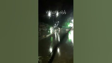 خَلَقَ السَّمَاوَاتِ بِغَيْرِ عَمَدٍ تَرَوْنَهَا | الآية 10من سورة لقمان الشيخ ياسر الدوسري