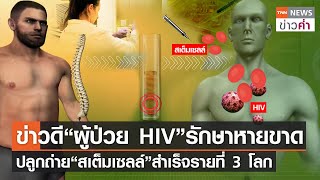 ข่าวดี “ผู้ป่วย HIV” รักษาหายขาด ปลูกถ่าย “สเต็มเซลล์” สำเร็จรายที่ 3 โลก | TNN ข่าวค่ำ | 22 ก.พ. 66