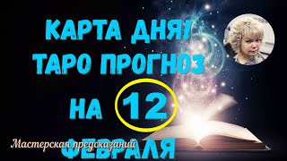 КАРТА ДНЯ! Прогноз ТАРО на 12 февраля 2024 г  По знакам зодиака! Новое!