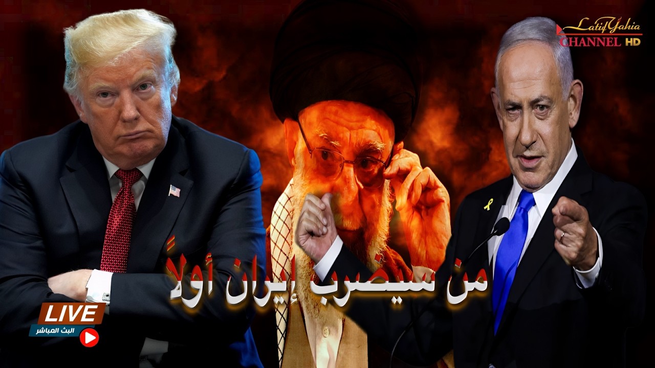 من سيضرب ايران اولاً ؟ امريكا ام اسرائيل