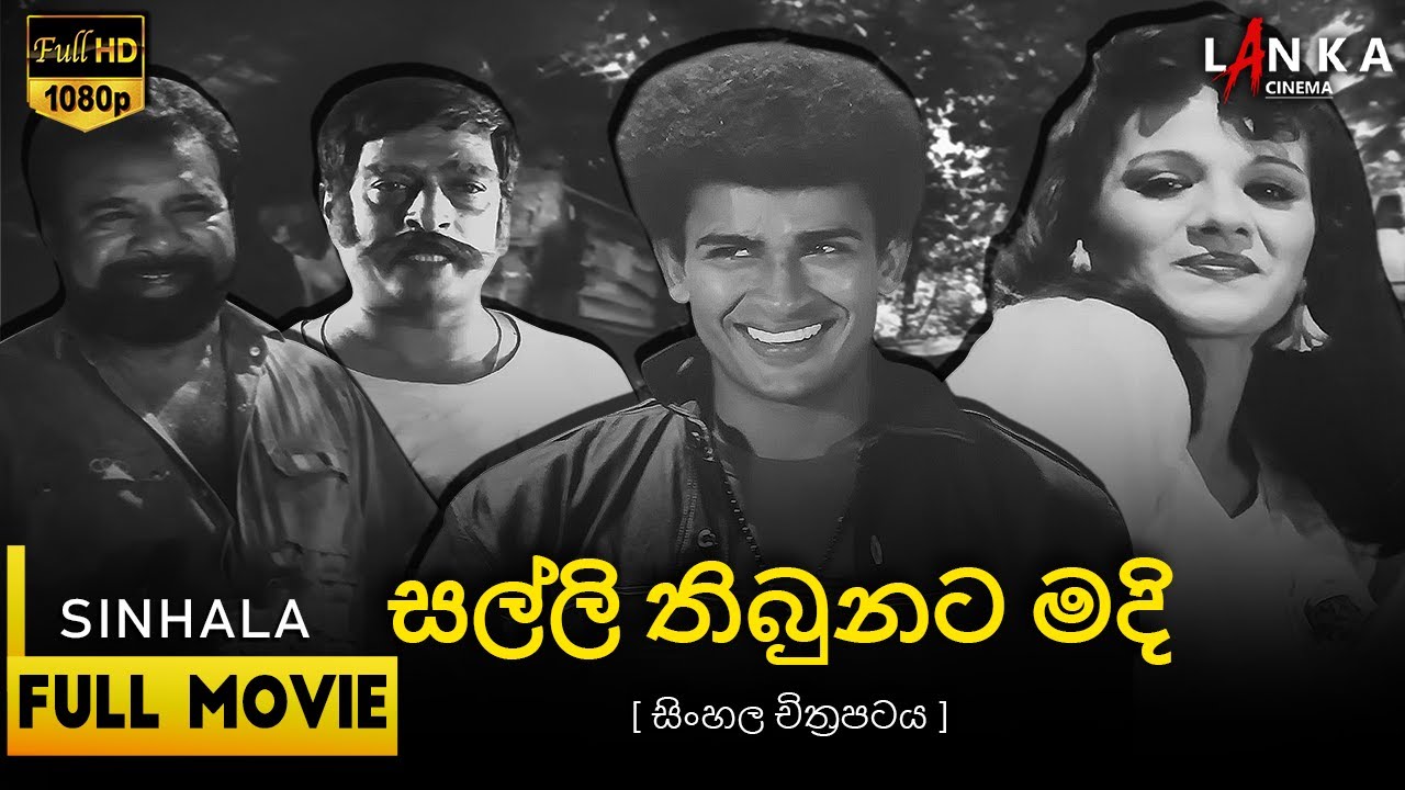 සල්ලි තිබුනට මදි සිංහල සම්පූර්ණ චිත්‍රපටය 🎬 Salli Thibunata Madi  Full Movie 💖@RanjanRamanayakeSL 💥🎬