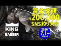 SUNNY BROS主催！SNS釣り大会「サニーブロス・キングオブバサー」2020年7月1日～12月31日開催！【賞金(商品券含)総額20万円】