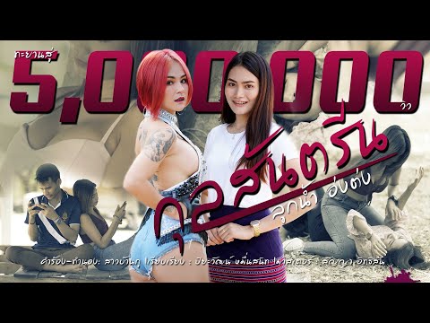 กุลส้นตรีน | ลูกน้ำ อ่งต่ง [OFFICIAL MV]