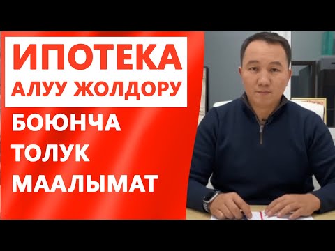 Video: Сбербанктан ипотекага кайрылуу: талап кылынган документтер, өтүнмөнүн тартиби, алуу шарттары, шарттары