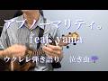 アブノーマリティ。feat. yama / 泣き虫☔ ウクレレ弾き語り 【歌詞/コード譜付き】 cover