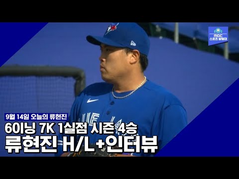 [<strong>류현진</strong> 하이라이트] &amp;#39;메츠 상대 극강&amp;#39;, ML 타율 <strong>1위</strong> 팀을 틀어막은 류현진의 피칭! 홈 첫 <strong>승</strong>(시즌 4승) HL+<strong>인터뷰</strong> / 9월 14일 뉴욕 메츠전