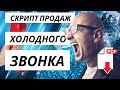 🥶 Холодные звонки. Готовый скрипт продаж и схема холодного звонка.