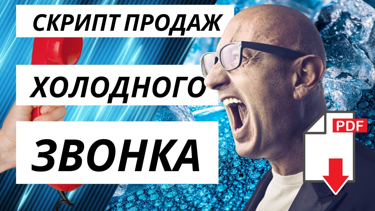 🥶 Холодные звонки. Готовый скрипт продаж и схема холодного звонка ...