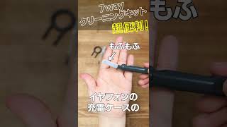 PC・スマホ・イヤホンのお掃除キット！7つのアイテムをコンパクトに1セットに収納！