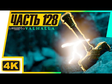 МОЛОТ ТОРА И ГЛАВА ОРДЕНА ► Assassin's Creed: Вальгалла #128