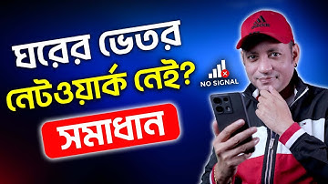 ঘরের ভেতর নেটওয়ার্ক নেই? সমাধান | Mobile Network Problem Solving Tips | Imrul Hasan Khan