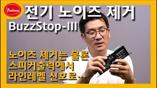 BUZZSTOP: 전기 노이즈 제거도 가능하고 스피커출력 신호를 일반 오디오 신호로 변환? screenshot 1