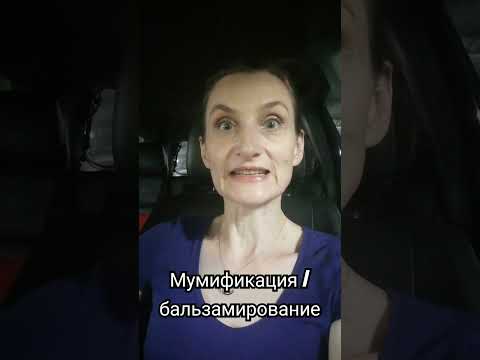 #мумификация #бальзамирование #мумия #культурология #культура #socialanthropology #термины #shots