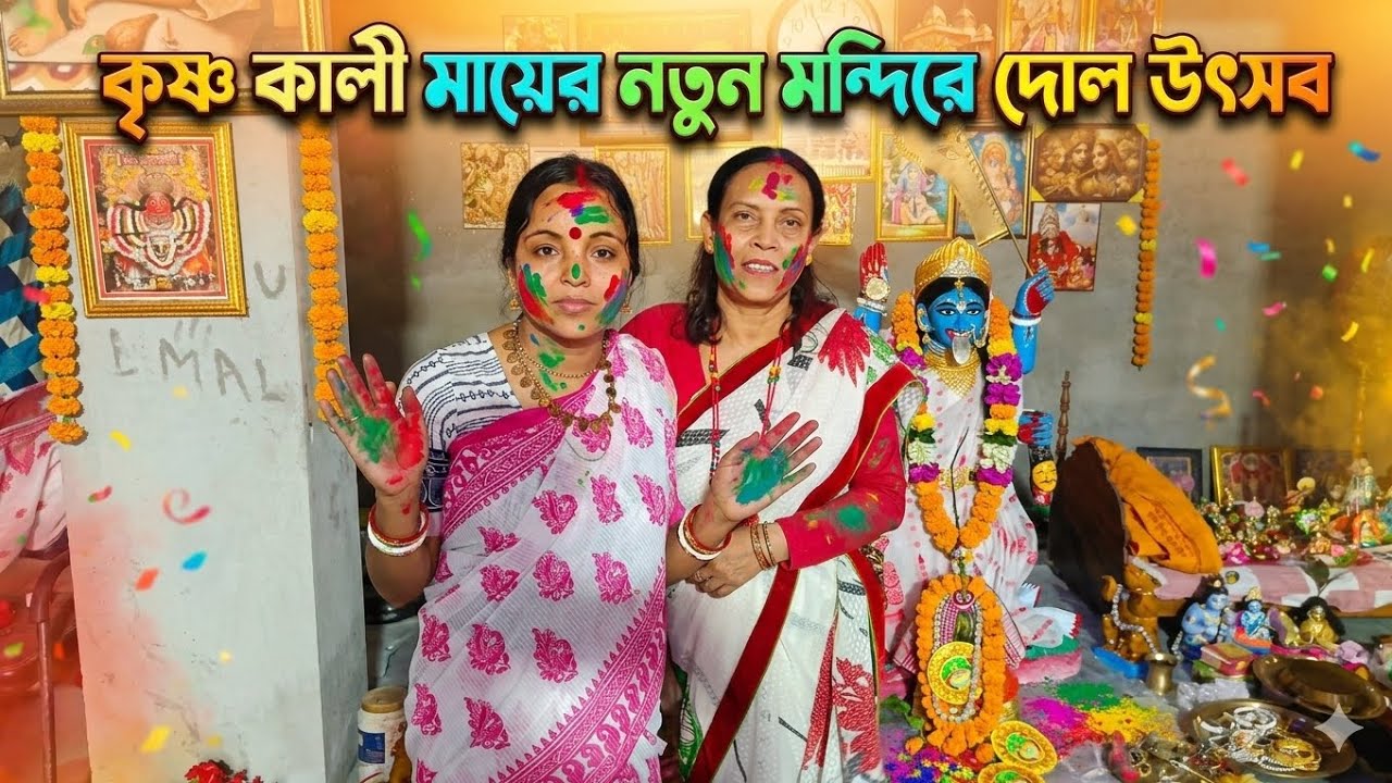 কৃষ্ণ কালী মায়ের নতুন মন্দিরের দোল উৎসব ❤️