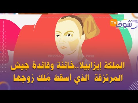 الملكة إيزابيلا خائنة وقائدة جيش المرتزقة الذي أسقط م لك زوجها