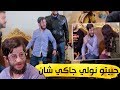 كاميرا كاشي حكمناكم قع الممثل المعروف رجلاوي ميحبش السالفي وقت الخدمة حبيتو نولي جاكي شان 