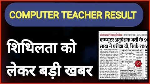 COMPUTER TEACHER RESULT 2022/COMPUTER INSTRUCTOR BHARTI 2022/COMPUTER ANUDESHAK BHARTI 2022#computer