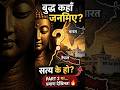 बुद्ध कहाँ जन्मिए? 😳 Real Truth Revealed | Nepal or India #shorts #nepalfacts #india