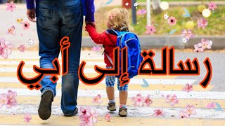 رسالة إلى أبي الغالي️رسالة مدح الأبمقاطع قصيرة للأبحالات واتساب عن الأب_استوريات