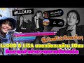 ดังสมชื่อค่าย LLOUD &amp; LISA ยอดทวิตทะลุล้านใน 10ชม ทีมงานเก่าค่ายวายตามซัพพอร์ต ทีมค่ายใหม่โปรโมทสุด