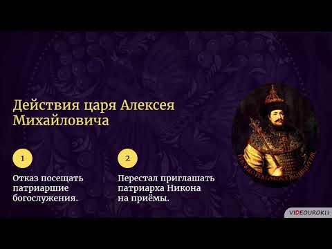 Video: Cerkvena Reforma Patriarha Nikona. Pravi Cilji - Alternativni Pogled