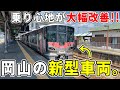 【１列削減は規則性あり】岡山の新型車両227系500番台に乗車してみたら、快適過ぎました。【Urara】