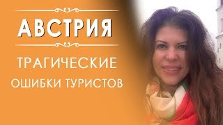 Трагические ошибки туристов в Австрии(Путешествуйте с нами! Путешествуйте лучше нас! -- http://1rol.ru/travel/ http://products.1rol.ru/vena/, 2016-01-16T11:27:35.000Z)