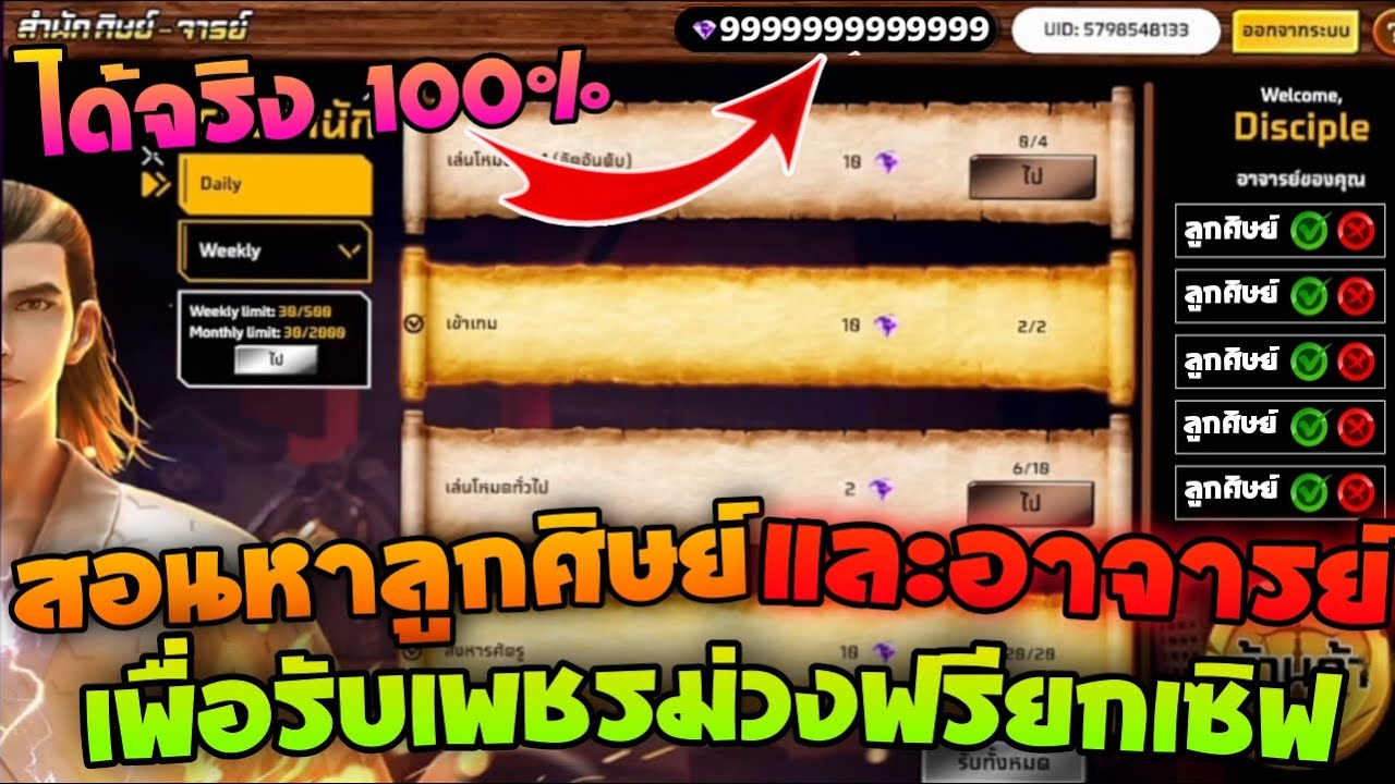 FreeFire | (สอนหาลูกศิษย์และอาจารย์)พร้อมบอกเทคนิครับเพชรม่วง💎ได้โคตรเยอะ✔️รีบดู🛑ห้ามพลาด FreeFire | (สอนหาลูกศิษย์และอาจารย์)พร้อมบอกเทคนิครับเพชรม่วง💎ได้โคตรเยอะ✔️รีบดู🛑ห้ามพลาด