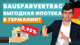 Недвижимость в Германии - Bausparvertrag