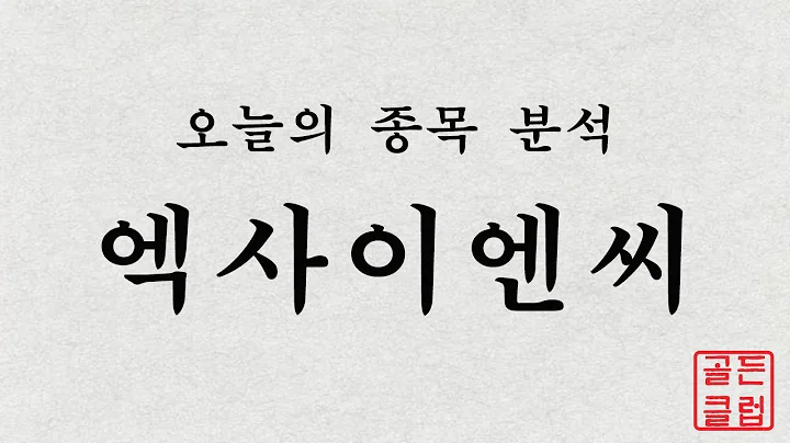 엑사이엔씨(054940) 정밀종목분석 [이 종목!살까? 팔까?]