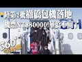 到家了!心安了...陸第2批撤僑包機落地 1張機票NT$80000!華僑家庭改主意不回國｜360°今日中國 @中天新聞