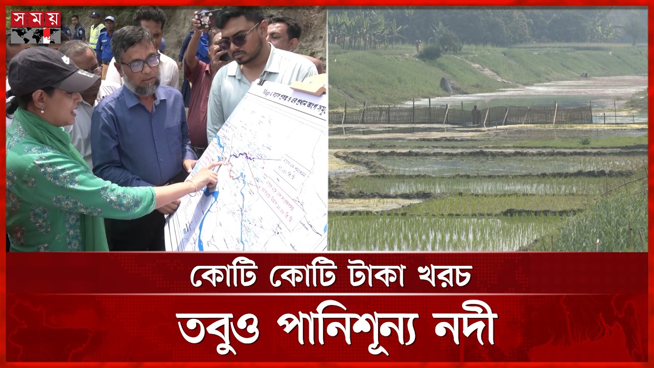 অস্তিত্ব সংকটে রাজশাহীর ৪ নদী: খননের নামে লুটপাট নাকি অব্যবস্থাপনা? | Rajshahi News | Dry River