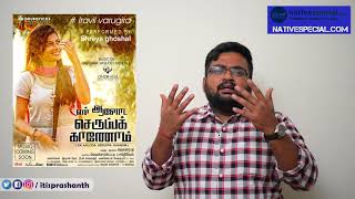 En Aaloda Seruppa Kanom Review By Prashanth