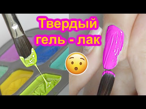 Покрытие БЕЗ Затеков - Твердый Гель Лак в Палетке