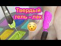 Покрытие БЕЗ Затеков - Твердый Гель Лак в Палетке