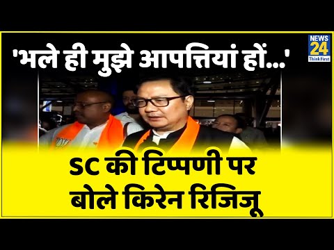 'भले ही मुझे गंभीर आपत्तियां हों, लेकिन...' , Nupur Sharma पर SC की टिप्पणी पर बोले  Kiren Rijiju