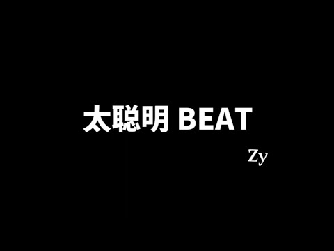太聪明Beat-Zy【動態歌詞】「只是怕亲手将我的真心葬送」