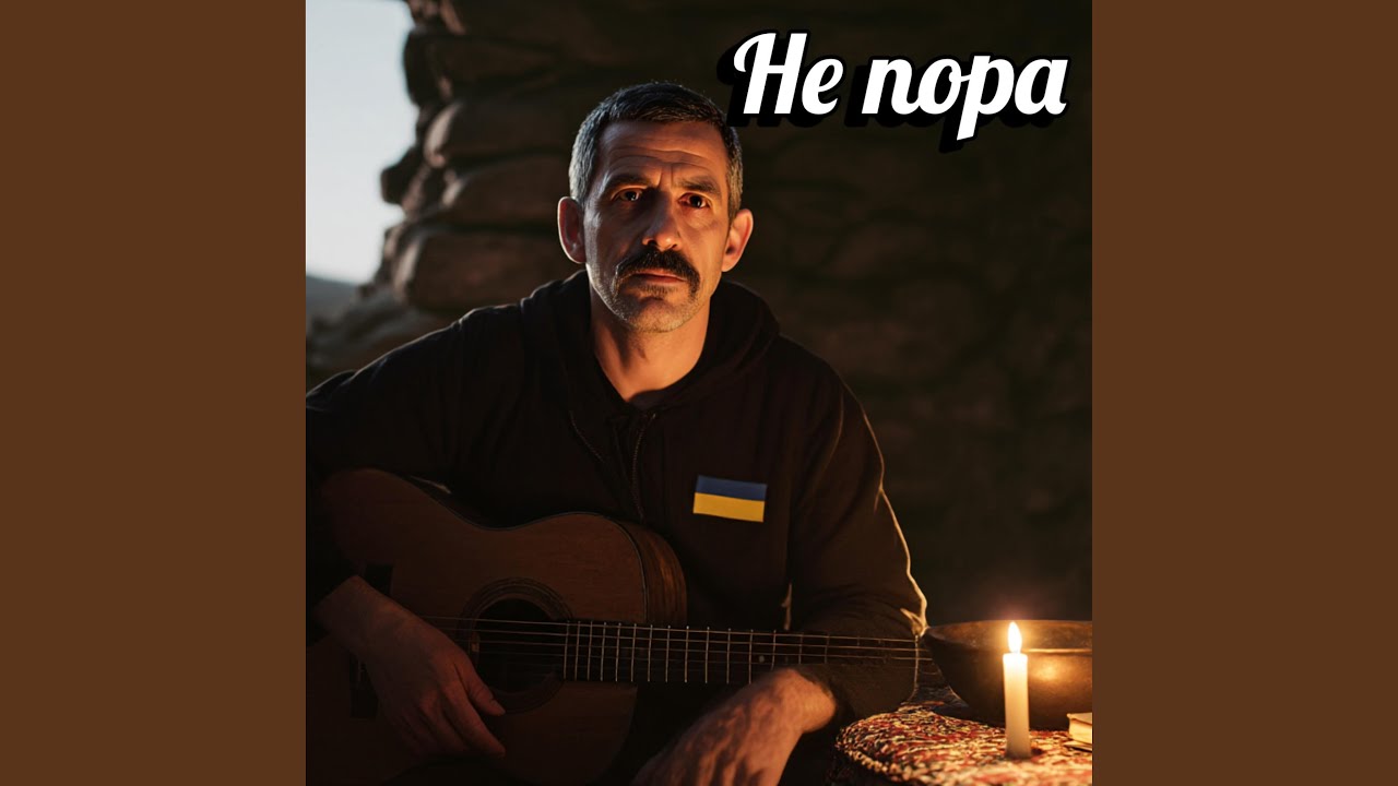 Не пора