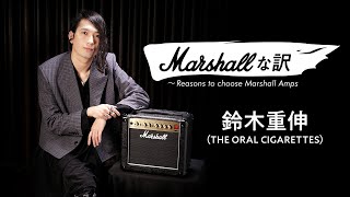 Marshall DSL1C × 鈴木重伸（THE ORAL CIGARETTES）｜連載 