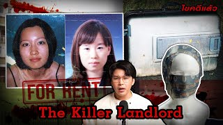 “The Killer Landlord”  คดีสยอง สองสาวดับต่างแดน | เวรชันสูตร Ep.188