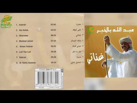 عبدالله بالخير عيني فداك