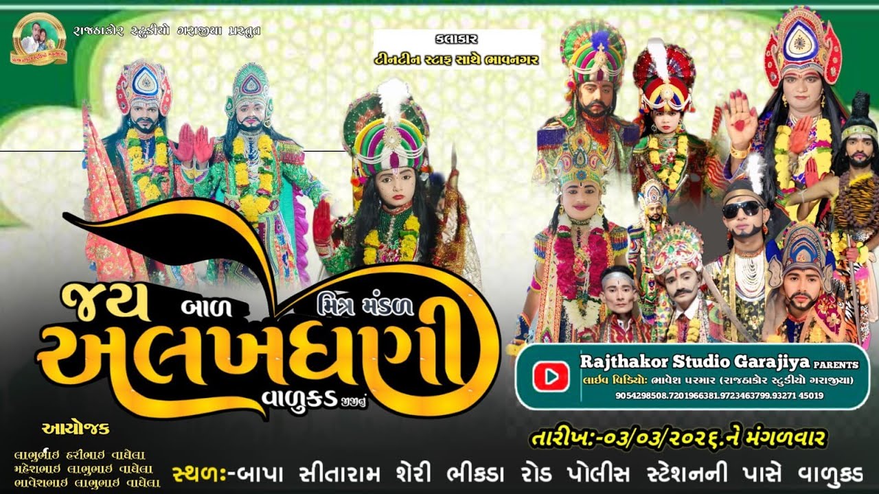 LIVE 🔴 || જય અલખધણી બાળ રામા મંડળ વાળુકડ .જીજીનુ|| ગામને આંગણે ભવ્ય આખ્યાન )