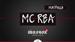 MC RBA - Матрица / РЭП новинка в 360 градусов