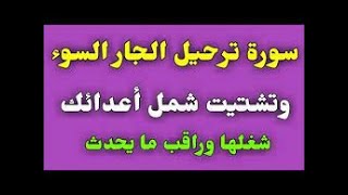 سورة ترحيل الجار السوء وتشتيت شمل أعدائك شغلها وراقب ما يحدث   مكررة 7 مرات