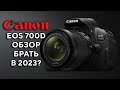 Canon EOS 700D Обзор в 2022 Году