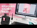 Как фотографировать через компьютер по проводу или Wi-Fi? На примере Adobe Lightroom.