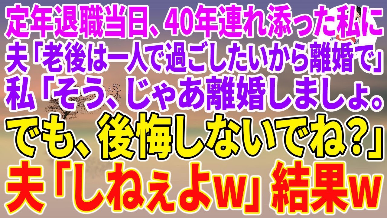 【スカッとする話】定年退職当日、40年連れ添った私を裏切った夫「老後は一人で過ごしたいから離婚で」私「そう、じゃあ離婚しましょ。でも、後悔しないでね？」夫「しねぇよw」