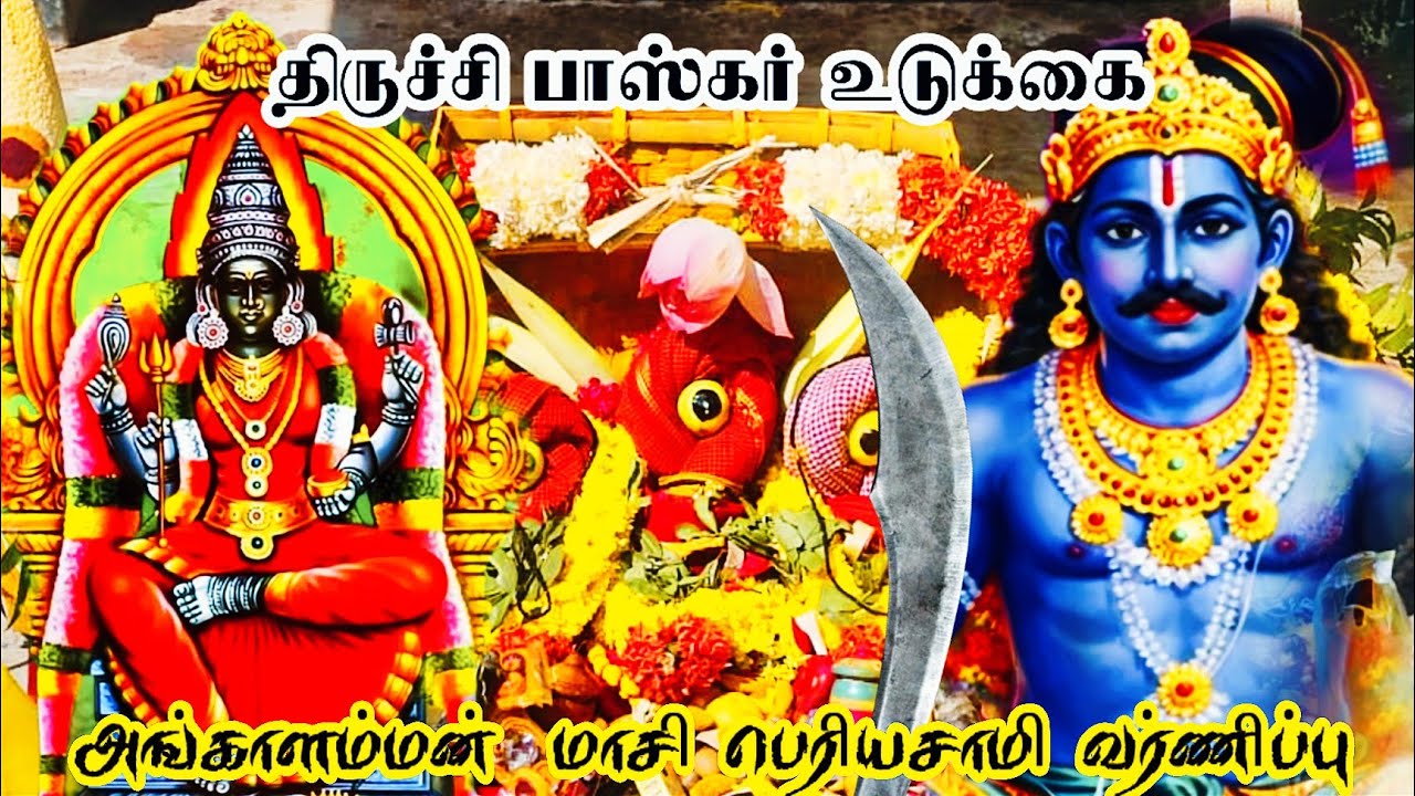 ஸ்ரீ அங்காள பரமேஸ்வரி 🔱 ஸ்ரீ மாசி பெரியண்ணசாமி 🐎 உடுக்கையில் வர்ணித்து அழைப்பு | சிவ ஸ்ரீ வரதன் |